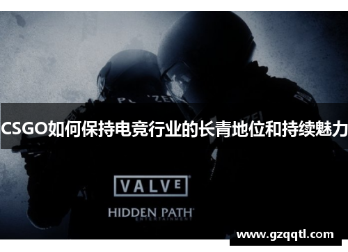 CSGO如何保持电竞行业的长青地位和持续魅力