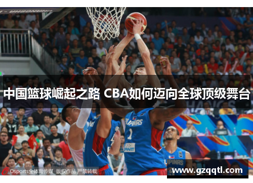 中国篮球崛起之路 CBA如何迈向全球顶级舞台