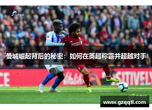 曼城崛起背后的秘密：如何在英超称霸并超越对手