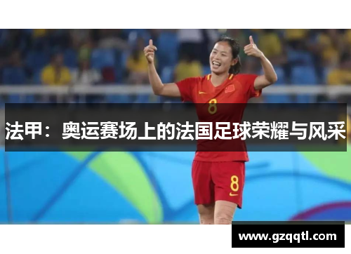 法甲：奥运赛场上的法国足球荣耀与风采