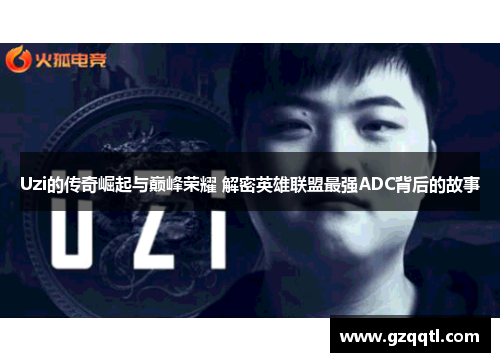 Uzi的传奇崛起与巅峰荣耀 解密英雄联盟最强ADC背后的故事