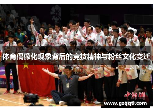 体育偶像化现象背后的竞技精神与粉丝文化变迁