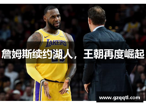 詹姆斯续约湖人，王朝再度崛起