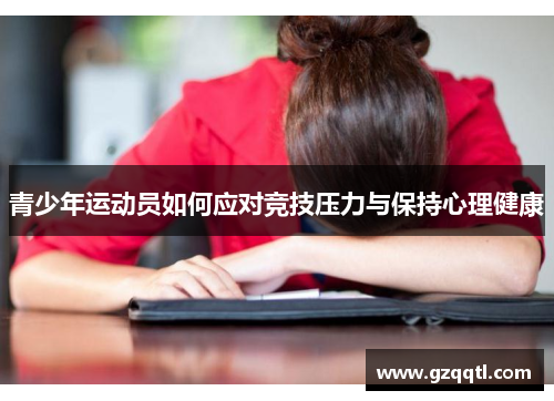 青少年运动员如何应对竞技压力与保持心理健康