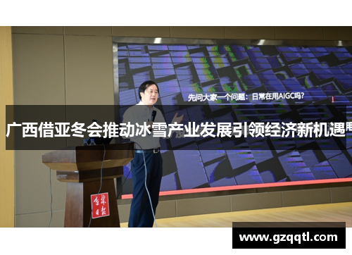 广西借亚冬会推动冰雪产业发展引领经济新机遇