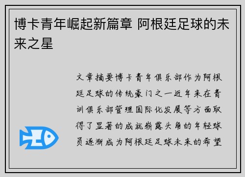 博卡青年崛起新篇章 阿根廷足球的未来之星