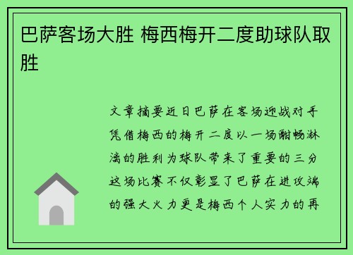 巴萨客场大胜 梅西梅开二度助球队取胜