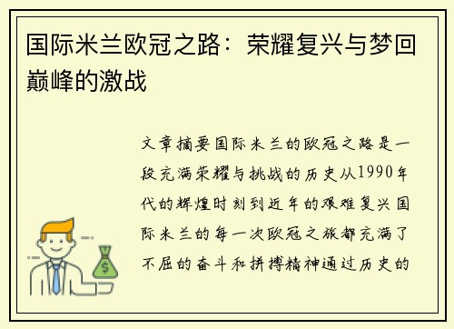 国际米兰欧冠之路：荣耀复兴与梦回巅峰的激战