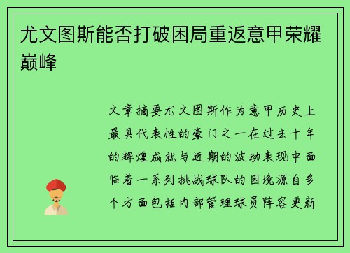 尤文图斯能否打破困局重返意甲荣耀巅峰