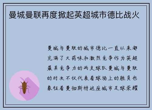 曼城曼联再度掀起英超城市德比战火