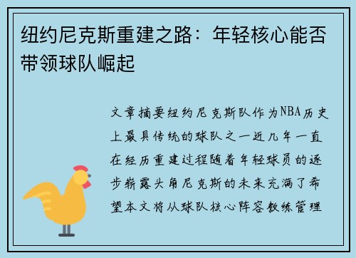 纽约尼克斯重建之路：年轻核心能否带领球队崛起