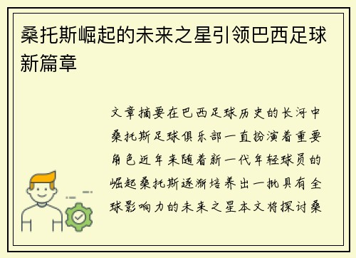 桑托斯崛起的未来之星引领巴西足球新篇章