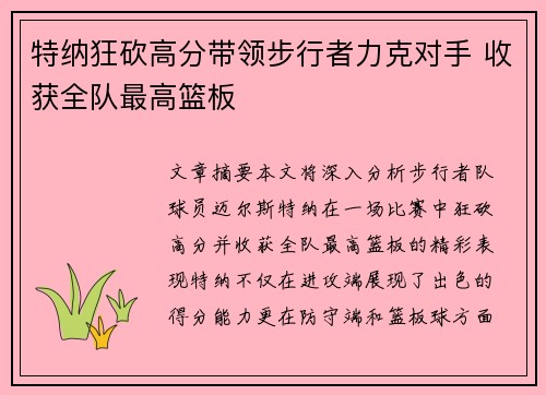 特纳狂砍高分带领步行者力克对手 收获全队最高篮板