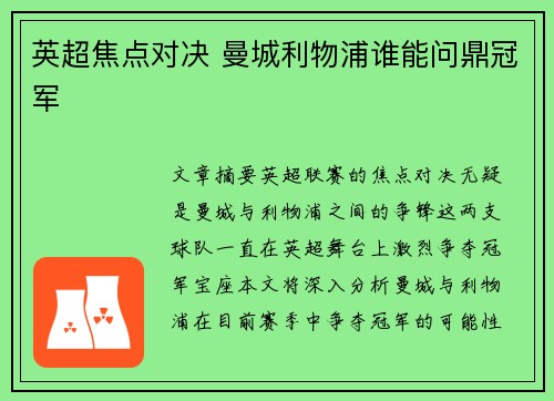 英超焦点对决 曼城利物浦谁能问鼎冠军