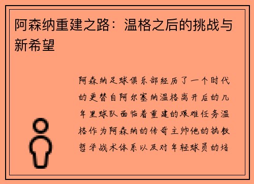 阿森纳重建之路：温格之后的挑战与新希望
