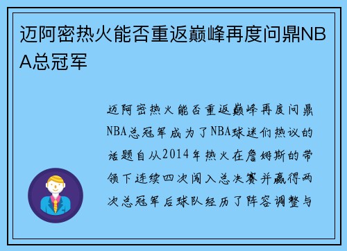 迈阿密热火能否重返巅峰再度问鼎NBA总冠军
