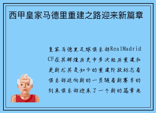 西甲皇家马德里重建之路迎来新篇章