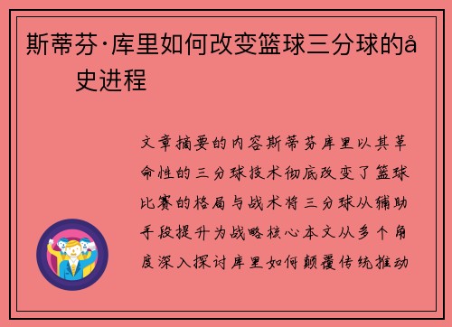斯蒂芬·库里如何改变篮球三分球的历史进程
