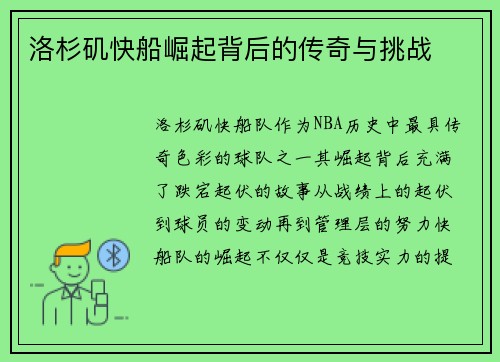 洛杉矶快船崛起背后的传奇与挑战