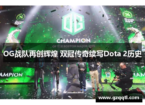 OG战队再创辉煌 双冠传奇续写Dota 2历史