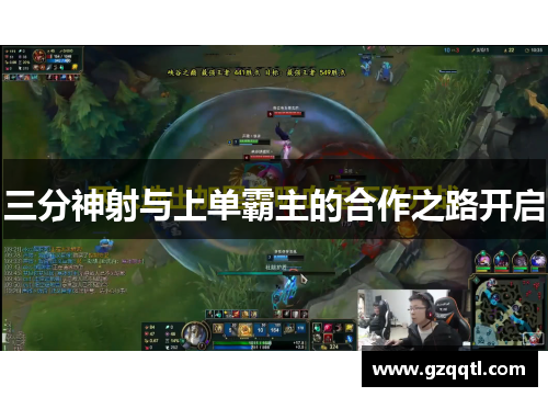 三分神射与上单霸主的合作之路开启