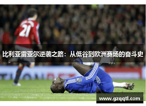 比利亚雷亚尔逆袭之路：从低谷到欧洲赛场的奋斗史