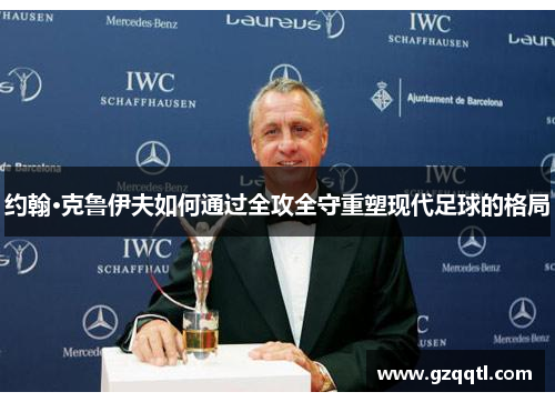 约翰·克鲁伊夫如何通过全攻全守重塑现代足球的格局