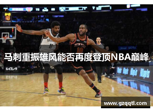 马刺重振雄风能否再度登顶NBA巅峰