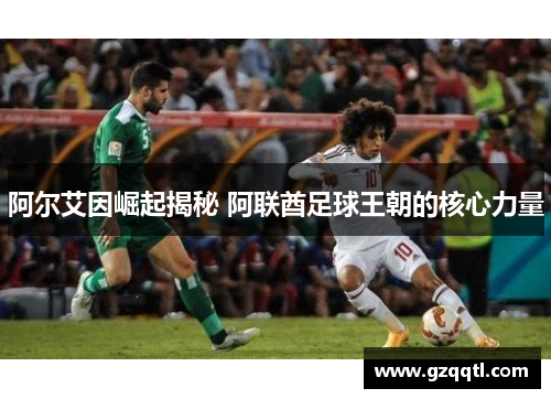 阿尔艾因崛起揭秘 阿联酋足球王朝的核心力量