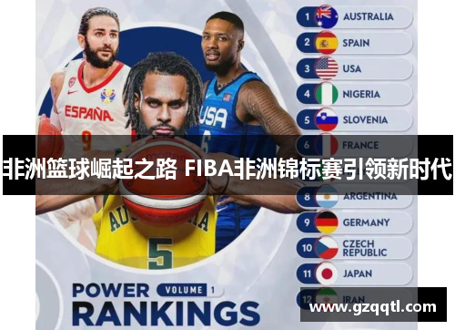 非洲篮球崛起之路 FIBA非洲锦标赛引领新时代
