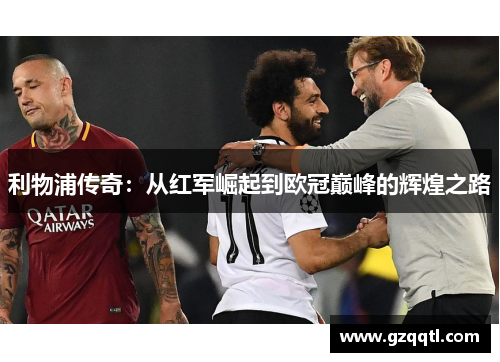 利物浦传奇：从红军崛起到欧冠巅峰的辉煌之路