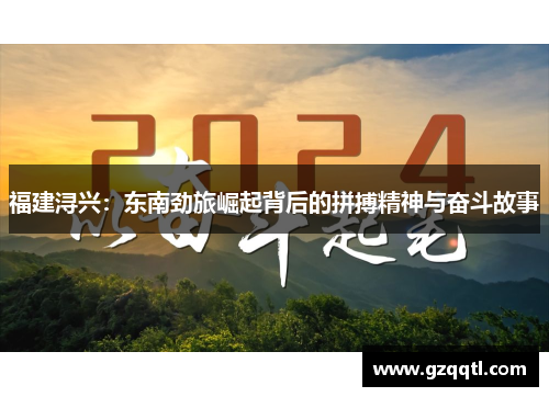 福建浔兴：东南劲旅崛起背后的拼搏精神与奋斗故事