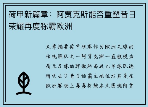 荷甲新篇章：阿贾克斯能否重塑昔日荣耀再度称霸欧洲
