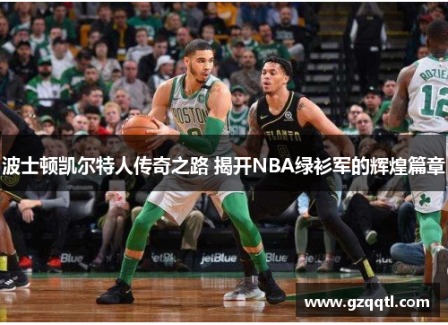 波士顿凯尔特人传奇之路 揭开NBA绿衫军的辉煌篇章