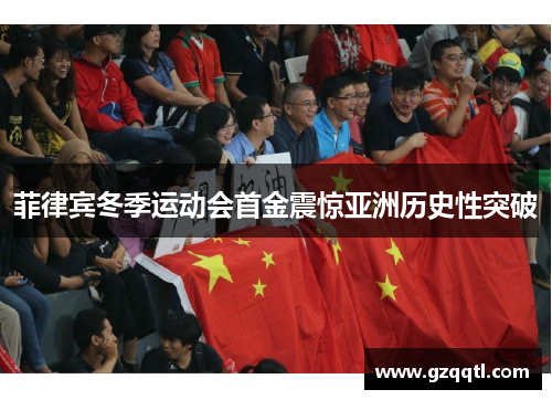 菲律宾冬季运动会首金震惊亚洲历史性突破