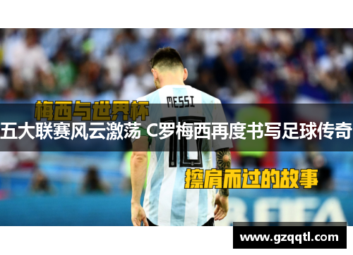 五大联赛风云激荡 C罗梅西再度书写足球传奇