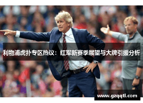 利物浦虎扑专区热议：红军新赛季展望与大牌引援分析