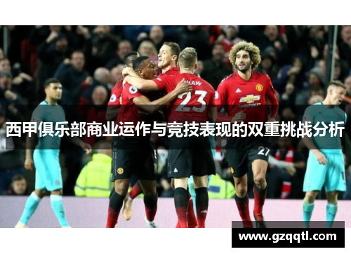 西甲俱乐部商业运作与竞技表现的双重挑战分析