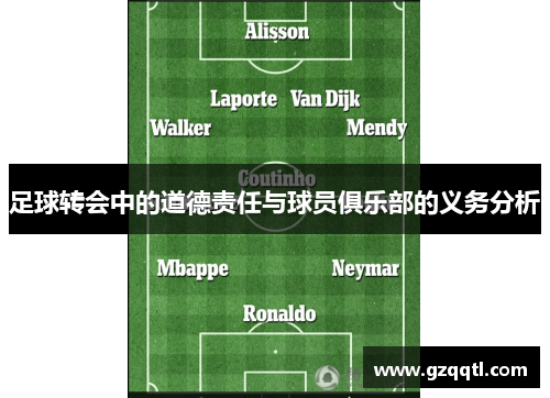 足球转会中的道德责任与球员俱乐部的义务分析
