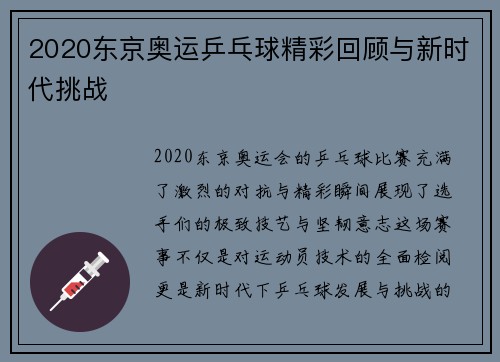 2020东京奥运乒乓球精彩回顾与新时代挑战