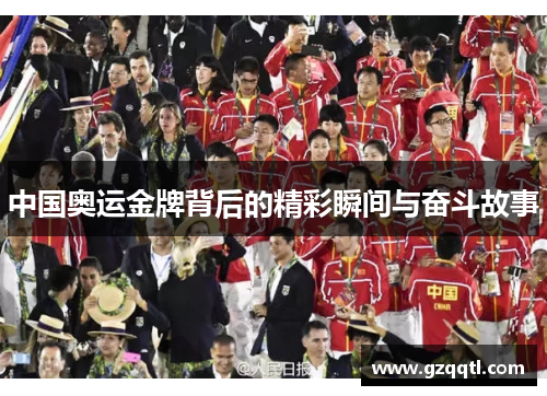 中国奥运金牌背后的精彩瞬间与奋斗故事
