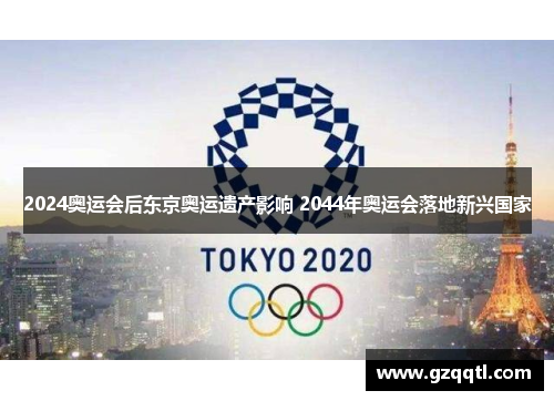 2024奥运会后东京奥运遗产影响 2044年奥运会落地新兴国家