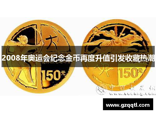2008年奥运会纪念金币再度升值引发收藏热潮