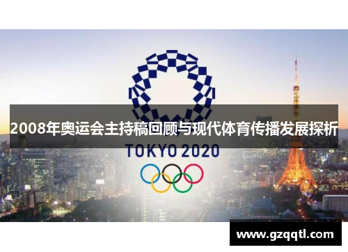 2008年奥运会主持稿回顾与现代体育传播发展探析