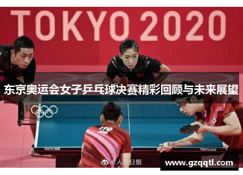 东京奥运会女子乒乓球决赛精彩回顾与未来展望