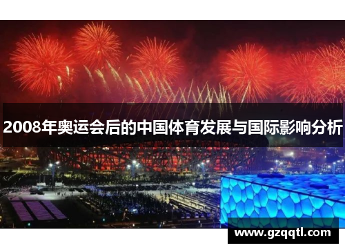 2008年奥运会后的中国体育发展与国际影响分析