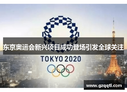 东京奥运会新兴项目成功登场引发全球关注