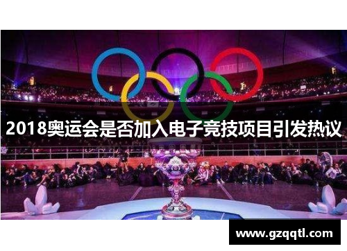 2018奥运会是否加入电子竞技项目引发热议