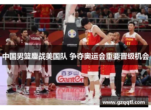 中国男篮鏖战美国队 争夺奥运会重要晋级机会