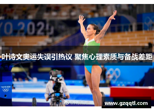 叶诗文奥运失误引热议 聚焦心理素质与备战差距